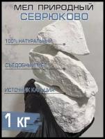 Мел пищевой, природный сорт Севрюково, 1 килограмм. Мел для беременных. Натуральный кусковой мел. Белгородский мел