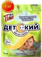 Детский порошок, free Time, пушистое облако, гипоаллергенный, 0+, 4000г