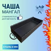 Чаша для мангала 800мм 5 мм на 15 шампуров