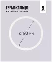 Термокольцо для натяжного потолка d 190 мм, 5 шт