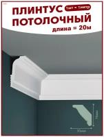 Плинтус потолочный, декоративный, молдинг R-80, упаковка 20 шт, ПоставщикоФФ