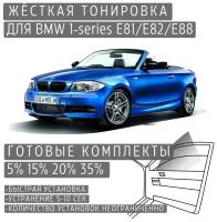 Жёсткая тонировка BMW 1-series E81/E82/E88 15% / Съёмная тонировка БМВ 1-серии Е81/Е82/Е88 15%