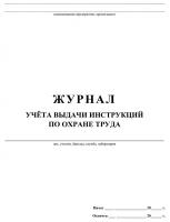 Журнал учета выдачи инструкций по охране труда A4 60лист. картон