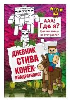 Дневник Стива. Конек-квадратноног. Книга 2