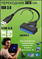 Кабель переходник SATA на USB 3.0 адаптер HDD SDD для компьютера и ноутбука