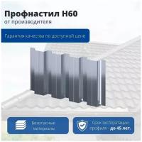 Профнастил Н60 902/845x0,5 мм, цинк, м2