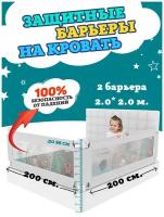 Комплект из 2-х барьеров Floopsi на кровать 2.0х2.0м. Защитный барьер для детей на взрослую кровать от падений. Барьер безопасности для кровати