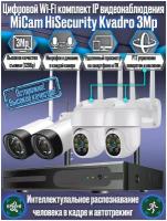Цифровой IP WiFi комплект видеонаблюдения на 4 камеры для дома и улицы со звуком MiCam HiSecurity Kvadro Vision 3Mp