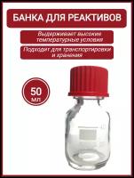 Банка для реактивов стеклянная с винтовой пластиковой крышкой 50 мл