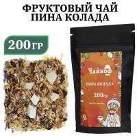 Фруктовый чай Пина колада 200 грамм, Белый каркаде (гибискус) с кусочками кокоса