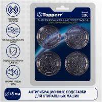 Антивибрационные подставки Topperr 3206 для бытовой техники, 4 шт