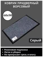 Коврик придверный, 60х90 см, прямоугольный, серый / Коврик в коридор и под дверь, входной, welcome