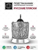 Подстаканник Русские пляски никелированный с чернением