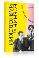 Степанова М. А. Есенин vs Маяковский: Поэтическая дуэль