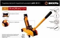 Домкрат гидравлический подкатной ДМК-2К в кейсе Вихрь