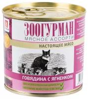 Консервы zoogurman для кошек мясное ассорти говядина и ягненок 250г