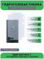 Защитная плёнка на заднюю крышку плеера Apple Ipod nano 7, глянцевая