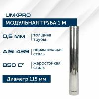 Труба модульная для дымохода 1 м UMKPRO D 115, AISI 439/0,5мм