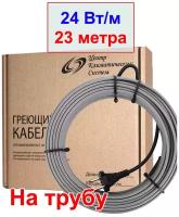 Греющий кабель на трубу 24 вт/м, 23 метра, 552 вт