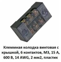 Клеммная колодка винтовая с крышкой TB-1503, 6 контактов, М3, 15 А, 600 В, 14 AWG, 2 мм2