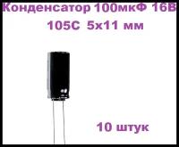 Конденсатор электролитический 100 мкФ 16В 105С 5x11мм, 10 штук