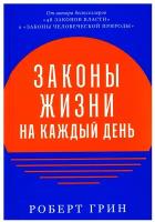 Законы жизни на каждый день / Книги по психологии / Саморазвитие