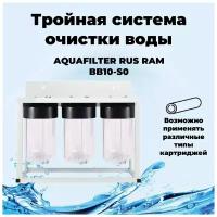 RAM BB10-S0 AQUAFILTER RUS Комплексная очистка воды для загородного дома. Big-Blue 10 на раме 3 фильтра