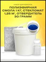 Набор смола полиэфирная Депол ПА-600СК 1000гр. отвердитель BUTANOX M50 100гр., стекломат 1,25кв.м, для ремонта авто, лодок и т.д