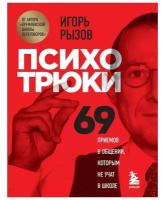 «Психотрюки. 69 приемов в общении, которым не учат в школе», Рызов И. Р