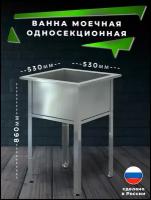 Ванна моечная 1 секционная из нержавеющей стали ВМС-530, металлическая ванна, металлическая раковина, производственная ванна/ ванна для общепита