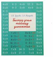 «Быстро учим таблицу умножения», Узорова О. В., Нефёдова Е. А