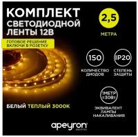 Светодиодная лента 12В/теплая/led/диодная подсветка/лента белая/кухни/беседки/комплект/2,5 метр 10-08-01