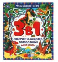 Динозавры. Развивающая книга 3 в 1. Лабиринты, ходилки, головоломки. 32 стр. Умка в кор.30шт изд-во: Симбат