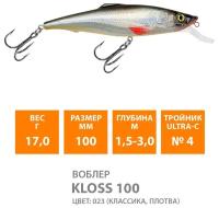 Воблер плавающий AQUA KLOSS 100mm 17g заглубление от 1.5 до 3m. Приманка для рыбалки на спиннинг с лодки или берега, кастинг, троллинг цвет 023