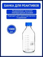 Банка для реактивов стеклянная с винтовой пластиковой крышкой 1000 мл