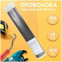 Проволока вязальная в прутках 400мм./250 шт, термообработанная (мягкая) 1,8. ГОСТ 3282-74