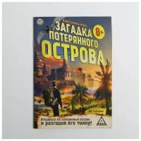 Квест книга-игра «Загадка потерянного острова» версия 2, 8+