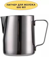 Питчер для молока, Стальной Молочник Для Бариста, 600 мл. Взбивание Молока для Каппучино, Кувшин, Сливочник, Нержавеющая сталь