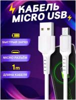 Кабель для зарядки USB- Micro USB / Зарядка для Телефона Микро USB для Android / Провод для Смартфона андроид / Шнур для питания телефона