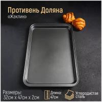 Противень для запекания Доляна Жаклин. Прямоугольник 830052, 47х32 см