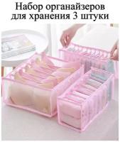 Органайзеры для хранения 3 штуки / набор органайзеров / коробки для хранения (розовый)