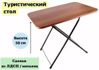 Стол туристический Luxury Gift складной 75 х 50 х 50 / 62 см