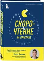 Палагин Павел. Скорочтение на практике. Как читать в 3 раза быстрее и хорошо запоминать прочитанное (обновленное издание)