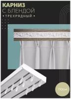 Карниз с блендой Одиссея 24-Хром трехрядный потолочный для штор 110 см, ПоставщикоФФ