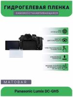 Защитная матовая гидрогелевая плёнка на камеру Panasonic Lumix DC-GH5