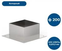 Декоративный ППУ КвХ, ф 200, AISI 439/Оц, 0,5мм/0,5мм