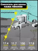 Смеситель для ванны Haiba HB60559 с коротким изливом, хром