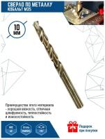 Сверло по металлу кобальт VertexTools 10 мм М35 Р6М5К5 1 шт