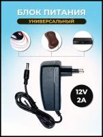 Адаптер 12В 2А. AC 5.5x2.5 / DC ADAPTOR / адаптер, иточник птания / блок питадния, черный