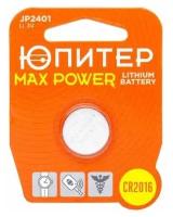 Батарейка CR2016 3V lithium 1шт. Юпитер MAX POWER (JP2401)